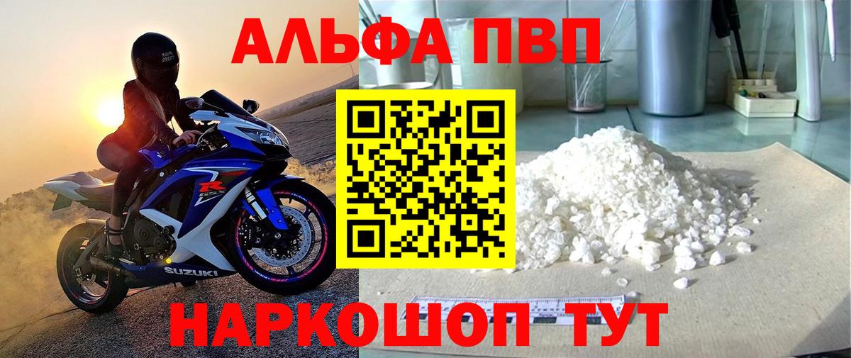 Альфа ПВП VHQ Джанкой