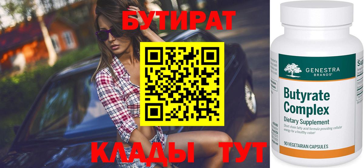 Джанкой  БУТИРАТ BDO 33%  Вход с VPN 